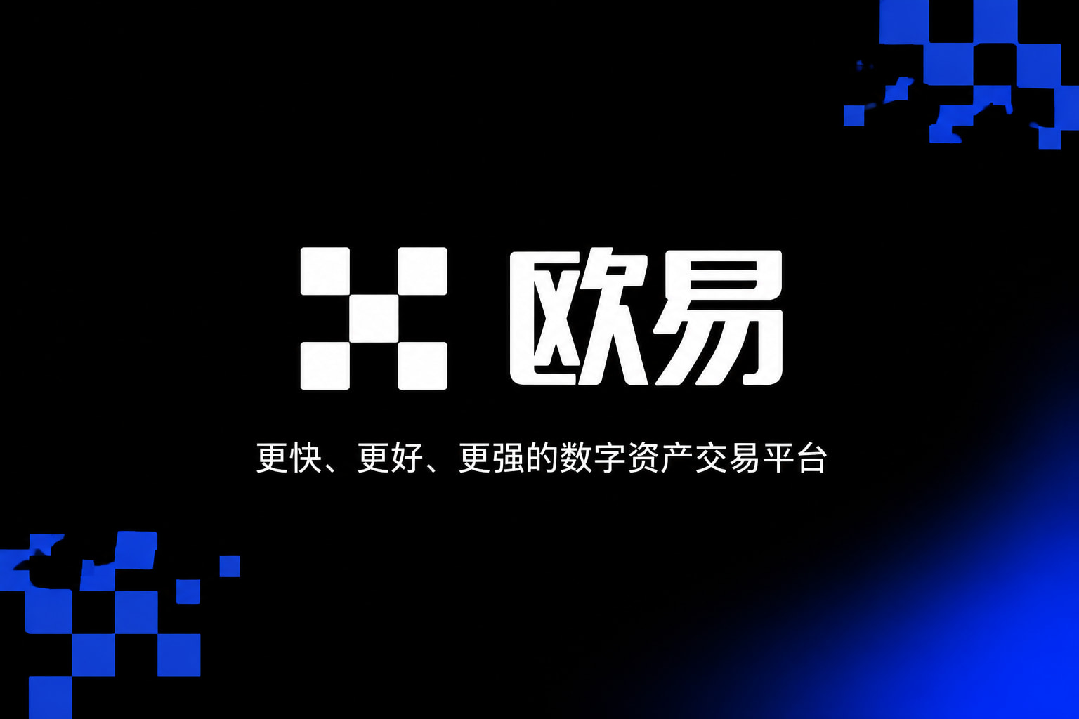 欧交易所app官网安卓行情界面